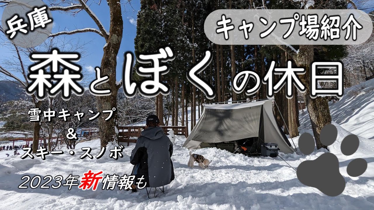 【キャンプ場紹介】スキーやスノボ+雪中キャンプが楽しめる【森とぼくの休日】キャンプ場をご紹介（関西・兵庫）2023年新情報もあるよ