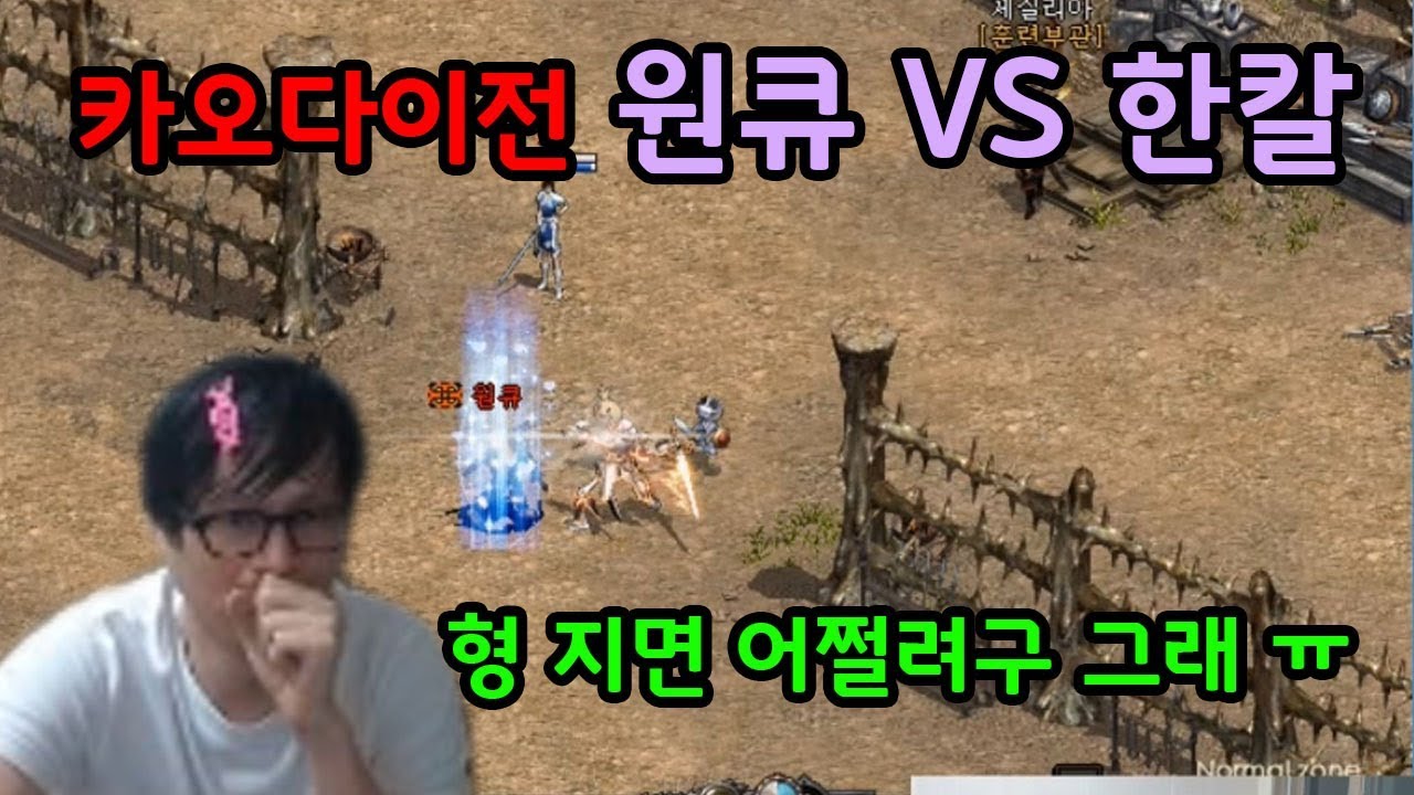[정개철TV] 리니지 카오다이전 원큐 vs 한칼, 형 지면 어쩌려구 그래!?