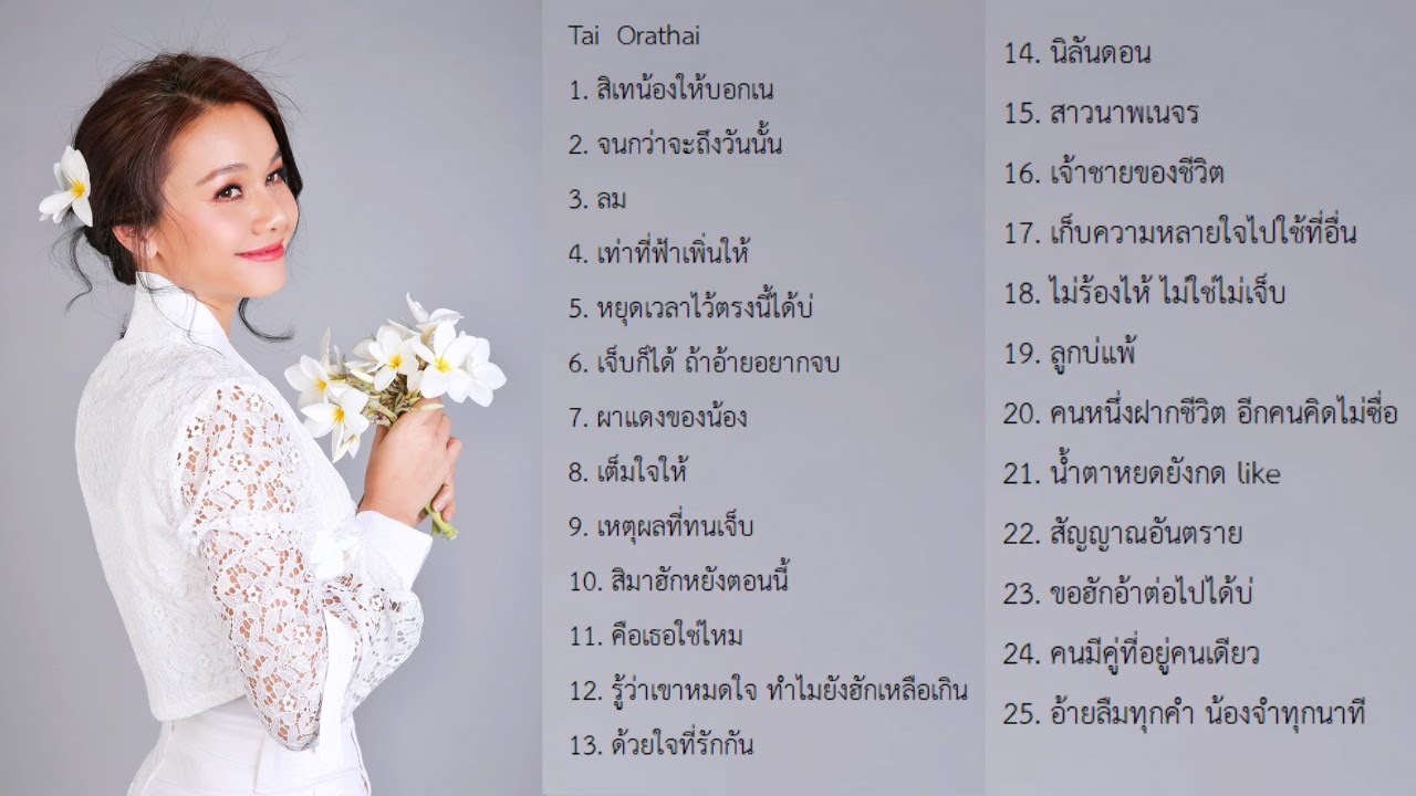 รวมเพลง ต่าย อรทัย เพราะๆ ฟังยาวๆ