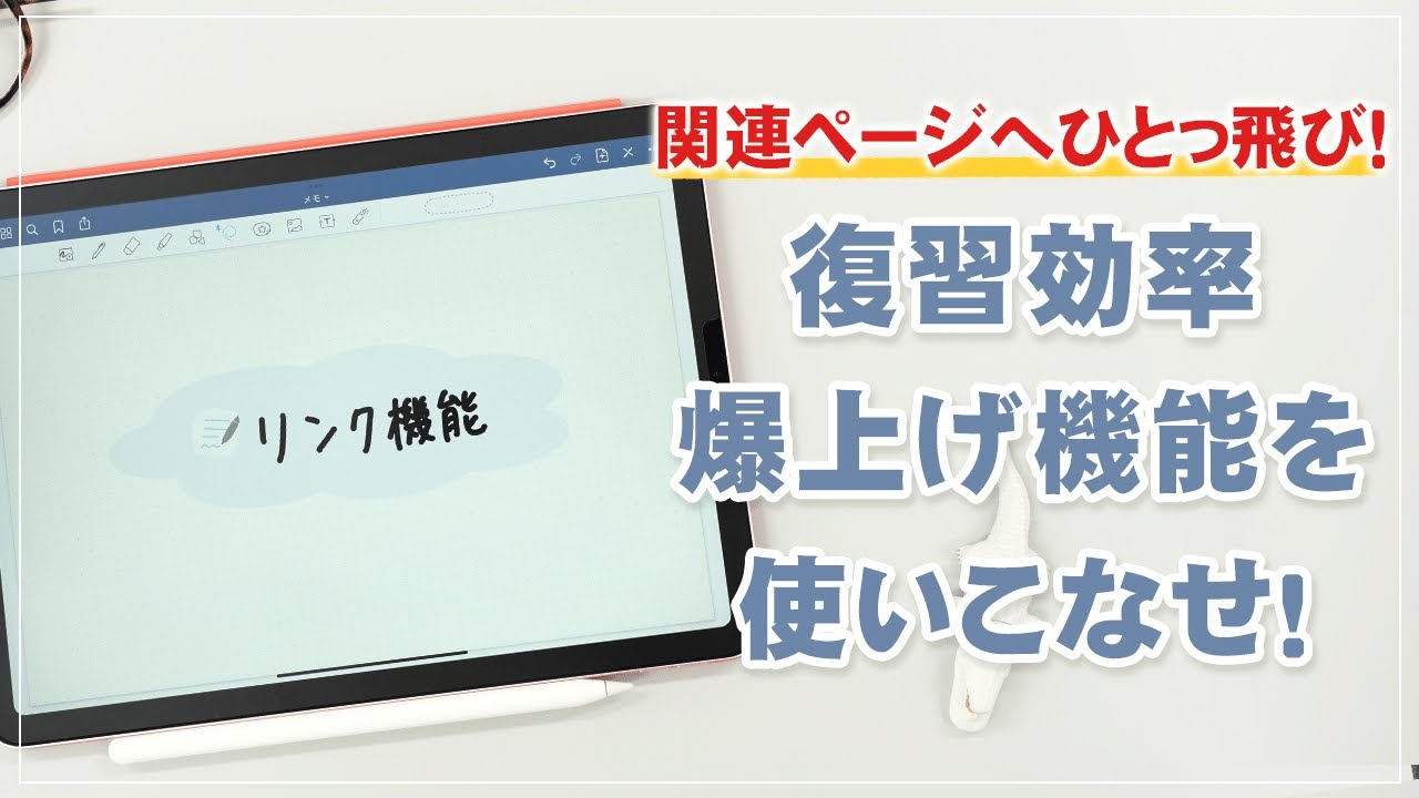 【GoodNotes5】便利なリンク機能の使い方