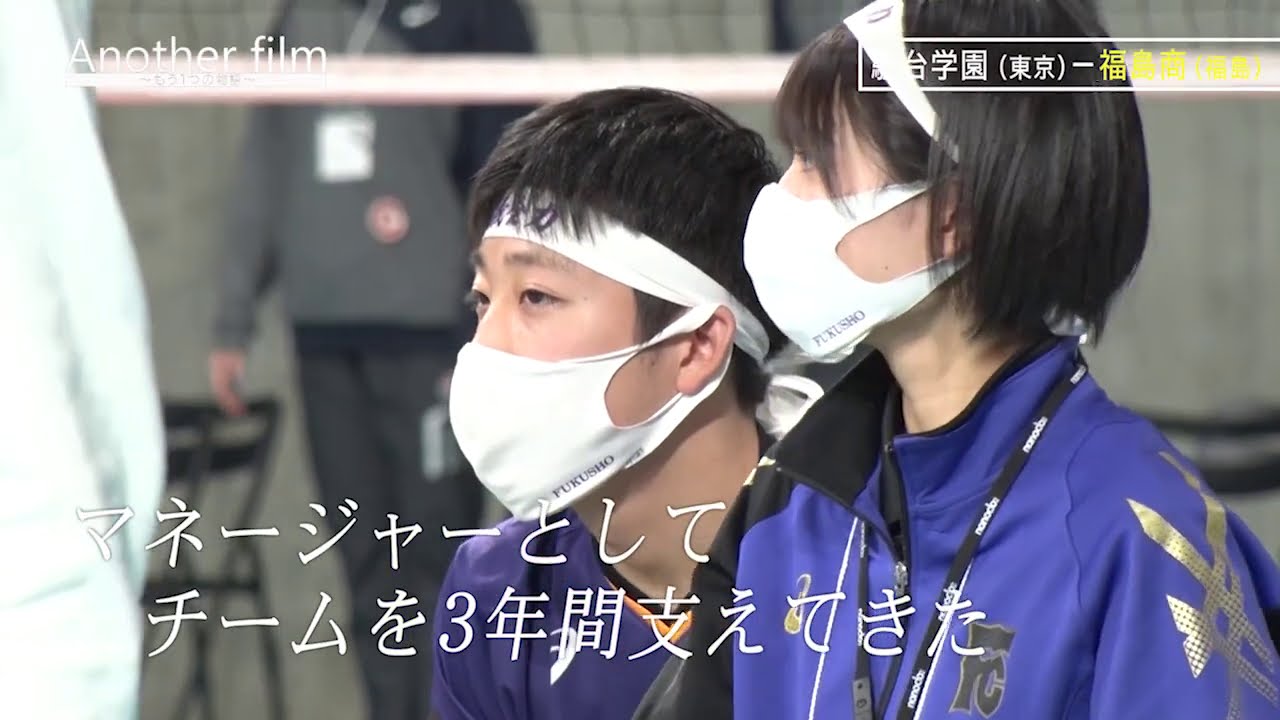 【春高2021】特別企画 ＜Another film＞長岡商（新潟）「コートに立ててよかった」／福島商（福島）「特別な贈り物」