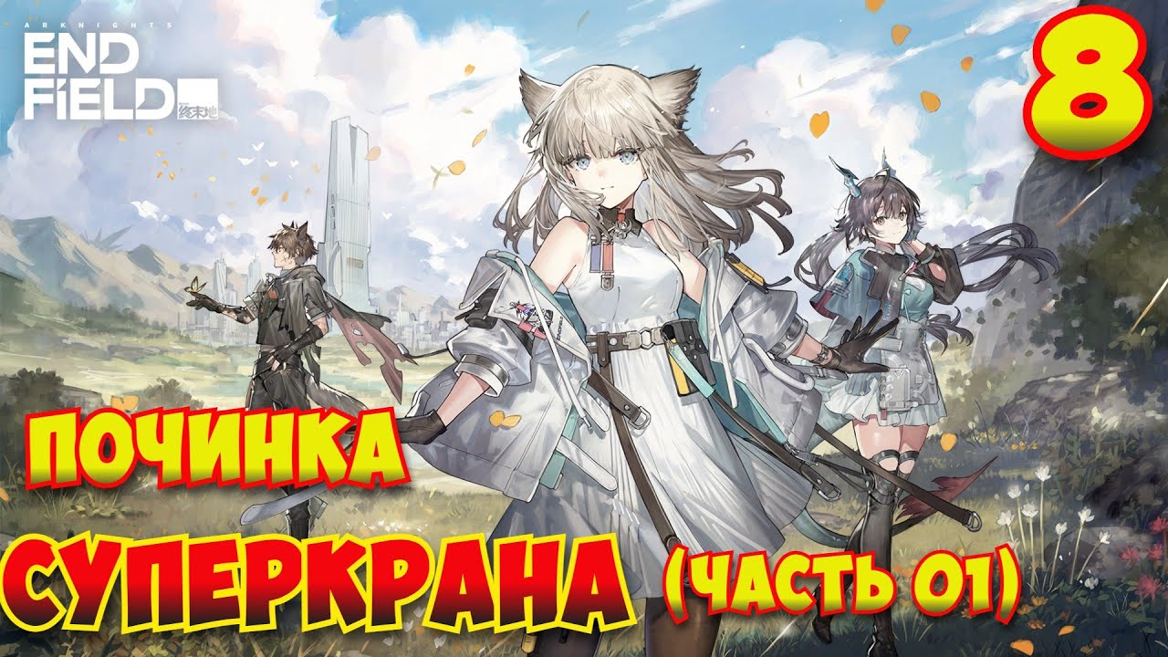 Arknights: Endfield — Прохождение #8 | Починка суперкрана (часть 01)