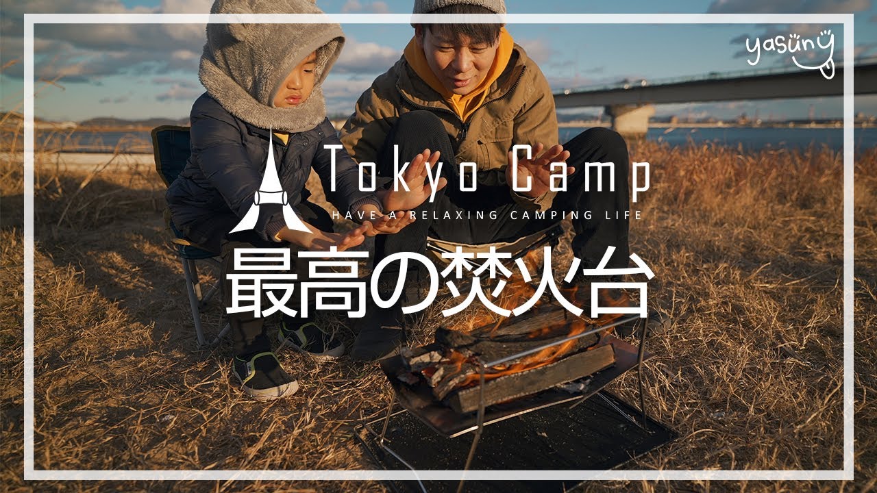 TokyoCampの焚火台は想像以上に最高でした