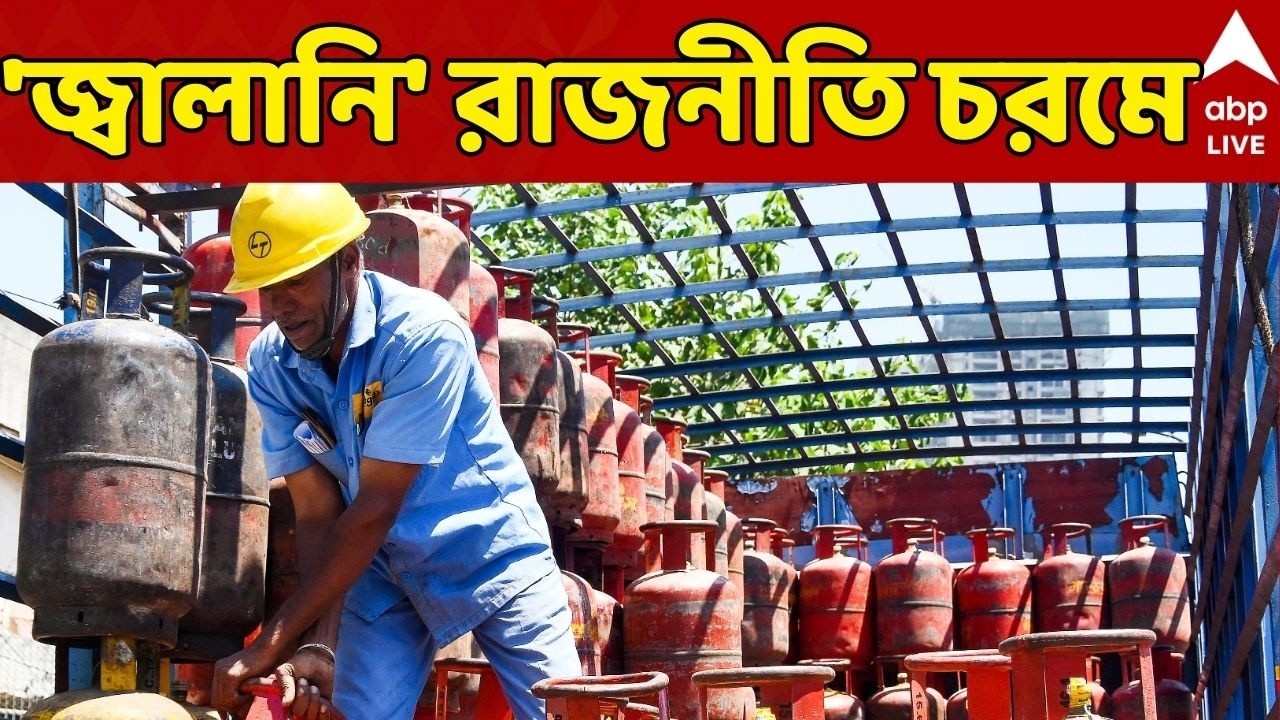 LPG Gas Problem News LIVE: গ্যাস-সঙ্কটে সংসদ চত্বরে বিরোধীদের বিক্ষোভ! 'জ্বালানি' রাজনীতি চরমে |ABP