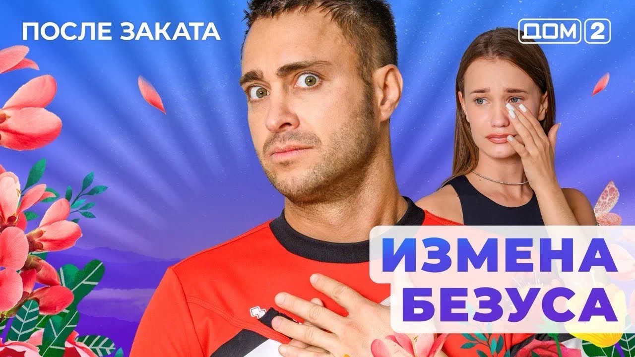 ДОМ-2. После заката (эфир от 25.05.2025)