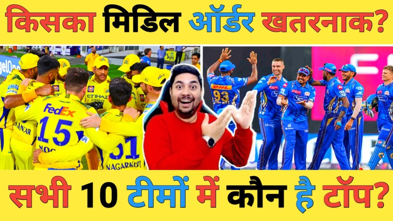 🔴IPL 2026 Live: इस IPL में किस टीम का Middle Order है सबसे खतरनाक क्या जीता पाएगा IPL की ट्रॉफी?