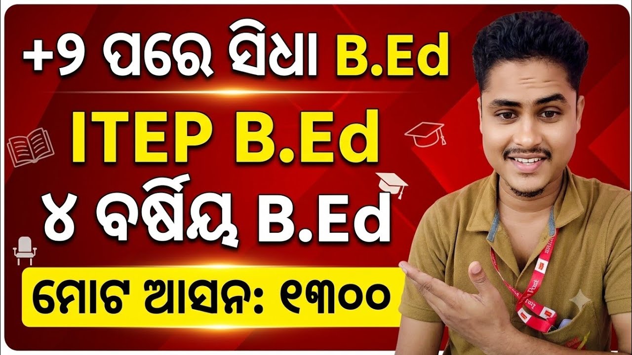 ITEP 4 ବର୍ଷୀୟା କେଉଁମାନେ apply କରିପାରିବେ // ITEP 4YR integrated bed how to apply// sams odisha