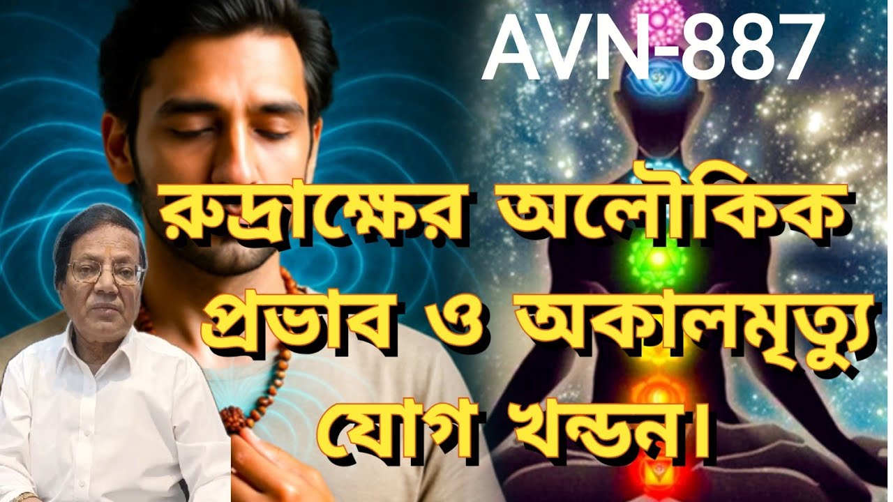 রুদ্রাক্ষ অকাল মৃত্যু রোধ করে, অশুভ শক্তি থেকে সুরক্ষা দেয়/ বিজ্ঞান ও আধ্যাত্মিক সংযোগে রুদ্রাক্ষ।
