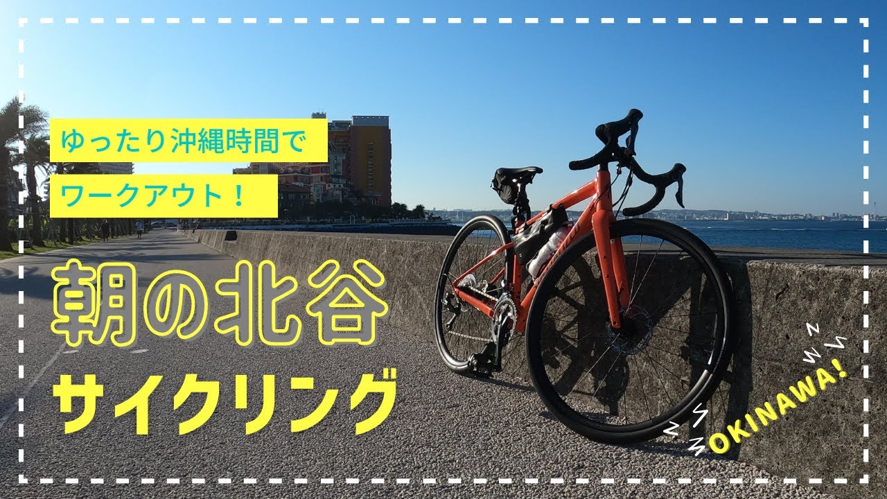 【サイクリング】北谷 アメリカンビレッジ  沖縄