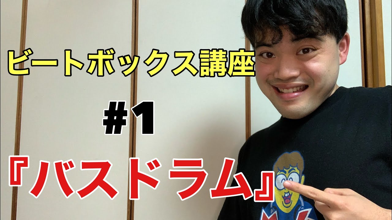 1.タラコ唇が教える【ビートボックス講座】『バスドラム』beatbox