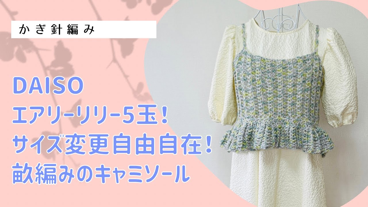 サイズ変更自由自在！畝編みのキャミソール↓詳細は概要欄チェック