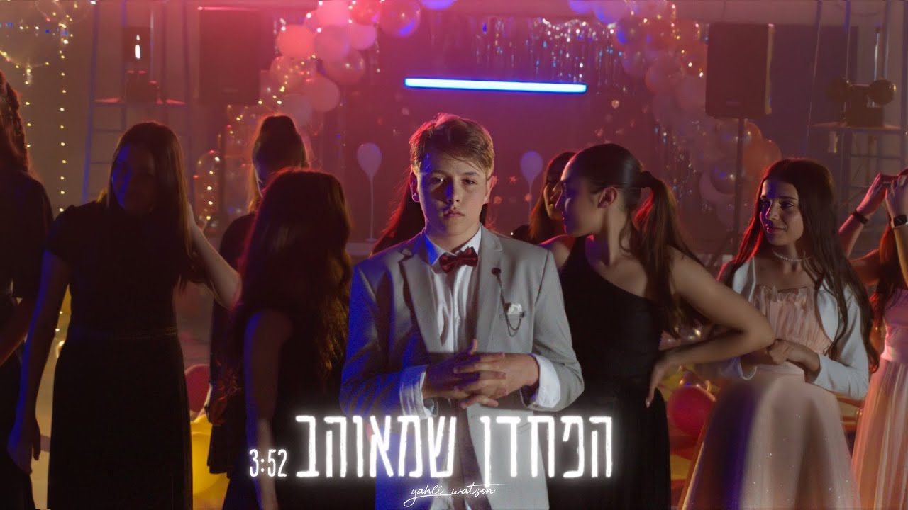 יהלי ווטסון - הפחדן שמאוהב (Prod. By Roy Shchori)