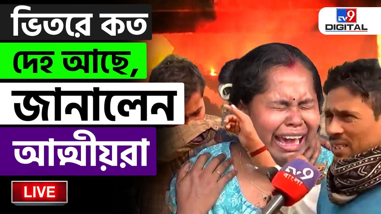 🔴LIVE | TV9 BANGLA | 'দেখল সব পুড়ে ছাই হয়ে গিয়েছে’ | KOLKATA FIRE | RUBY MOMO FACTORY | #TV9D