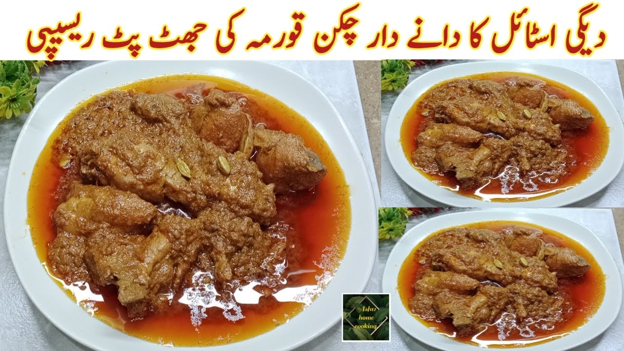 Chicken Korma Ki Mazedar Instant Recipe. Degi Style Ka Shadiyon Wala Korma.