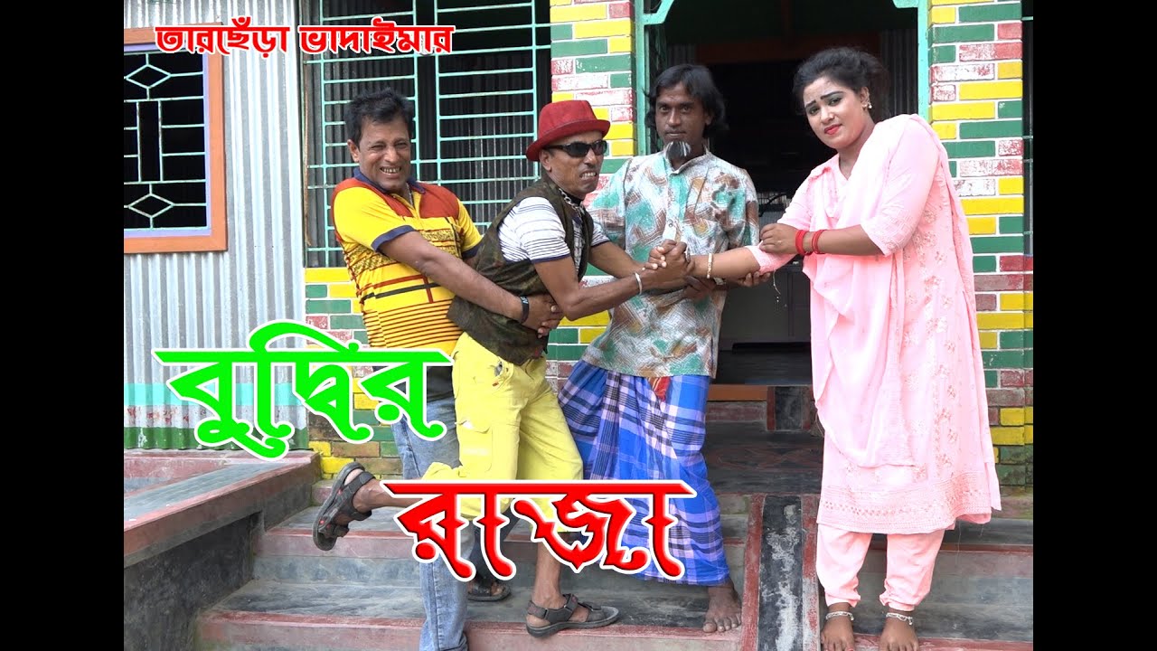 তারছেড়া ভাদাইমার |নতুন আ্কর্ষণ |বুুদ্ধির রাজা |Tarchera vadaima |new comedy |Buddhir raja | Toa moni