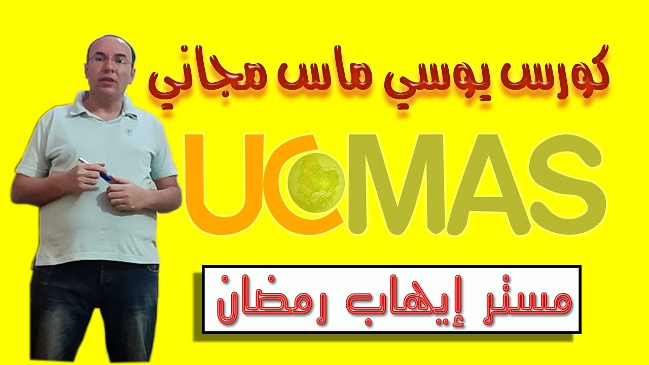 كورس يوسي ماس مجانا (سوروبان للحساب الذهني للاطفال)(الجزء الثاني )