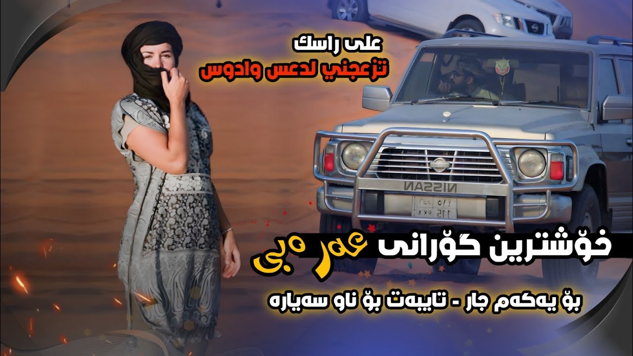 محمد الشيخ على راسك تزعجني لدعس وادوس خۆشترین گۆرانی عەرەبی / xoshtrin gorani arabi tik tok 2023