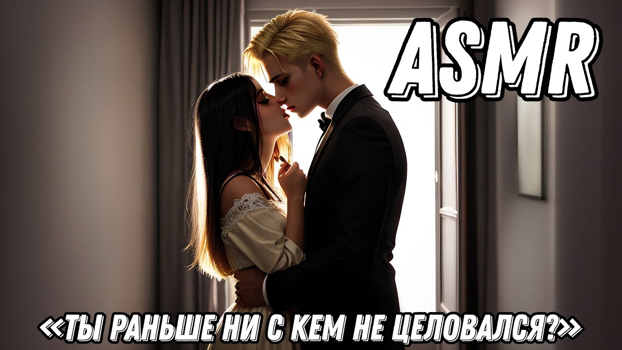 ASMR [ролевая игра] от друзей к возлюбленным