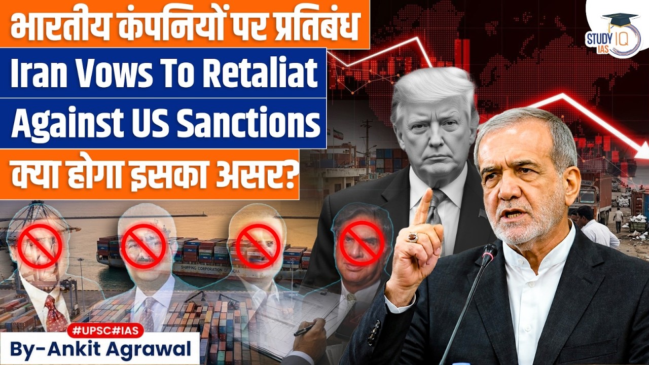 Iran vows to retaliate against US sanctions | Impact on India? Ankit Agrawal Study IQ