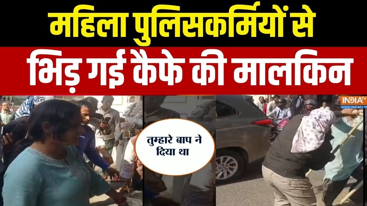 Action Story: महिला पुलिसकर्मियों से भिड़ गई कैफे की मालकिन | Illegal | Cafe Owner | India TV