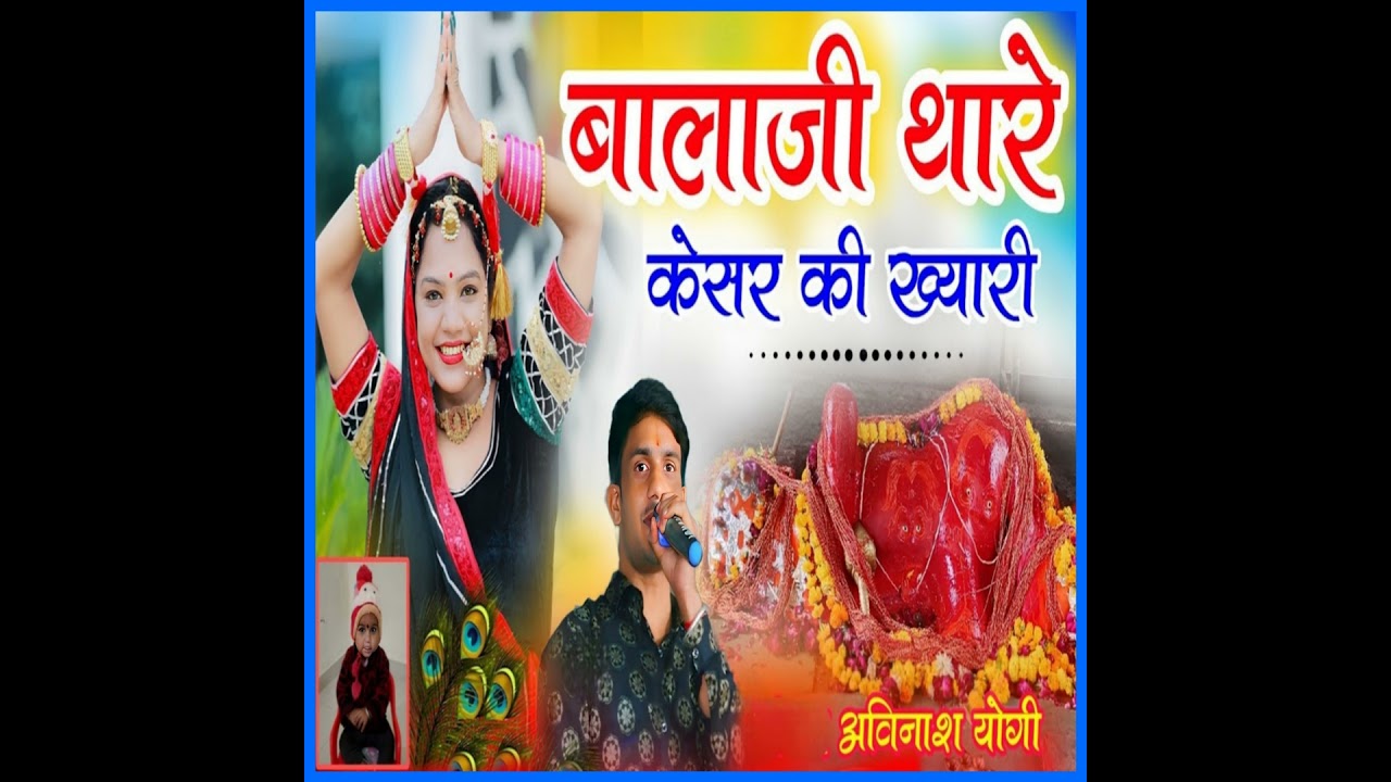 Balaji Thare Keshar Ki Khyari