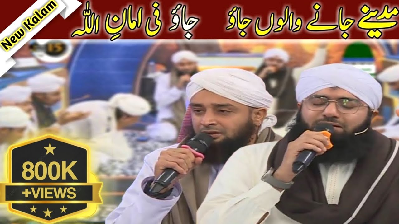 Madine Jane Walo Jao Jao Fi Amanillah | مدینے جانے والوں جاؤ جاؤ فی امان اللہ | New Naat Arif Attari