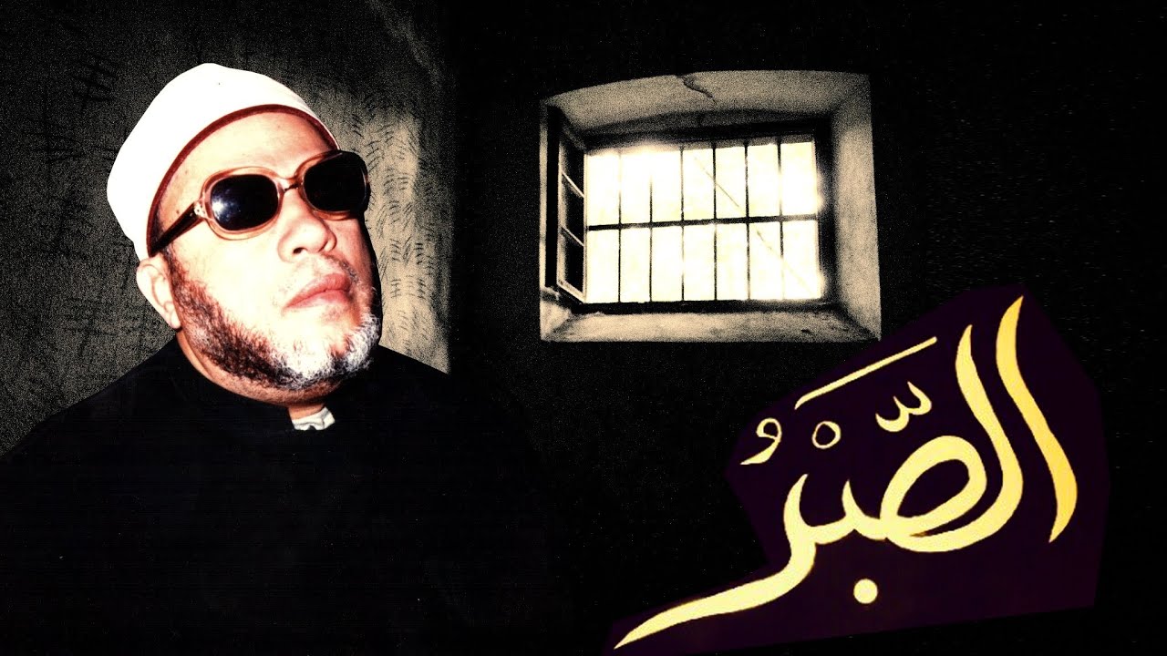 اروع خطب الشيخ كشك عن الصبر