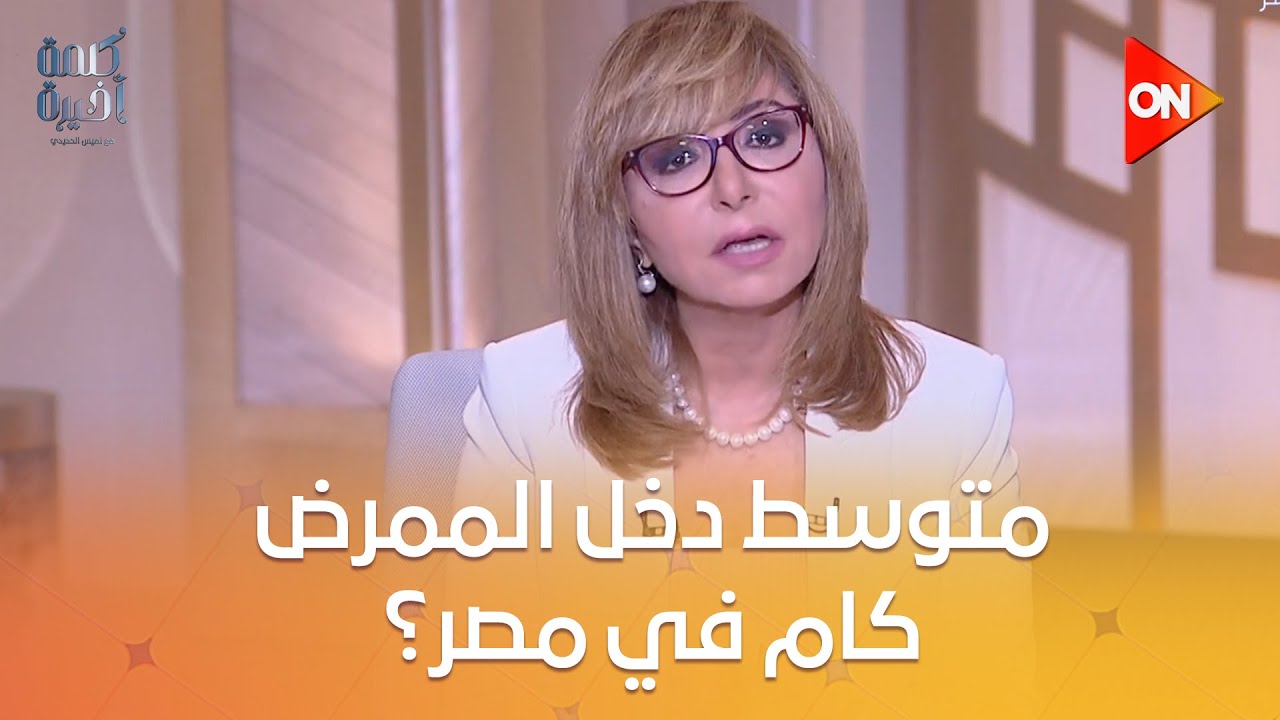 كلمة أخيرة - متوسط دخل الممرض كام في مصر؟.. نقيب عام التمريض توضح