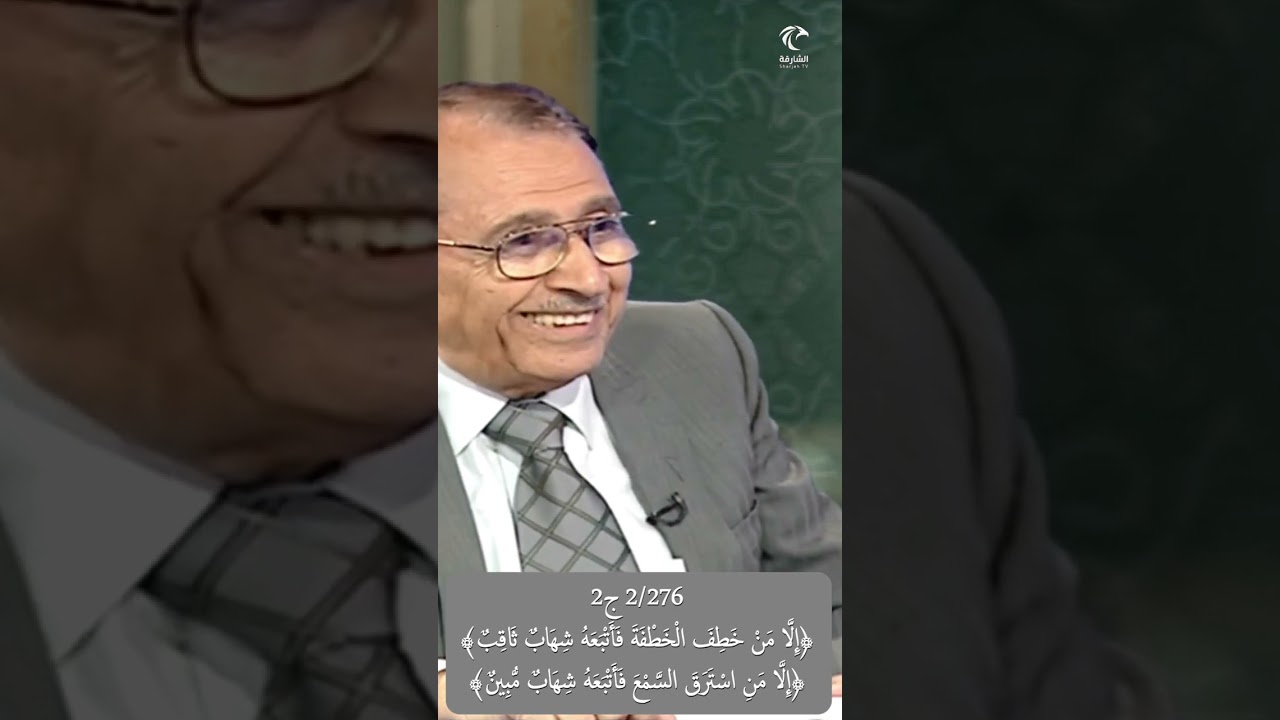2/276 ج2 ﴿خطف الخطفة فأتبعه شهاب ثاقب﴾، ﴿استرق السمع فأتبعه شهاب مبين﴾، ما دلالات الفرق بينها ؟