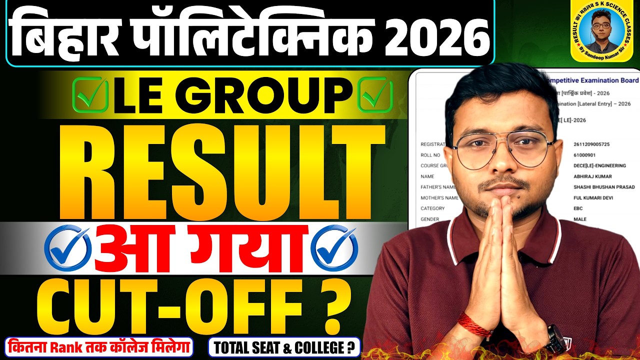 Bihar Polytechnic (Le) 2026 Result आ गया 🔴|Bihar Polytechnic (Letter Entry) 2026 Cut-Off कितना जाएगा