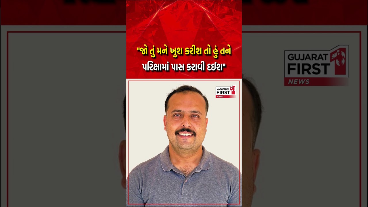 Modasa : જો તું મને ખુશ કરીશ તો હું તને પરીક્ષામાં પાસ કરાવી દઇશ | Gujarat First