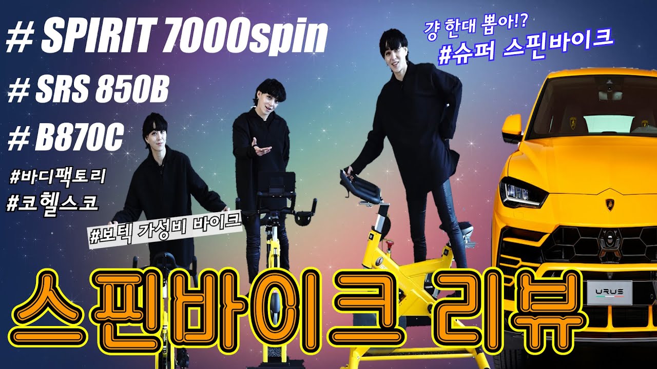 스피닝바이크 리뷰 1탄! 슈퍼 스핀바이크와 가성비 스핀바이크를 살펴봅시다! (Feat.#코헬스코) #스피카스피닝
