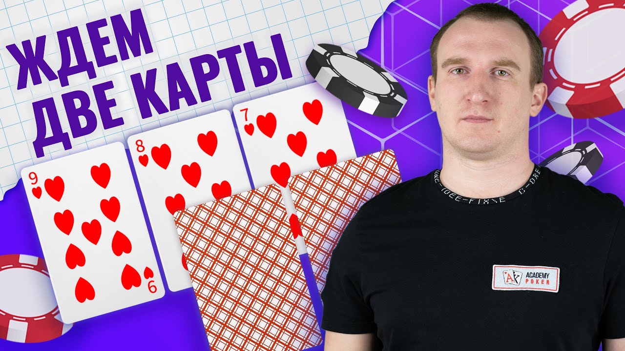 Флеш-дро в покере — как правильно разыгрывать? Обучение покеру от профессионалов