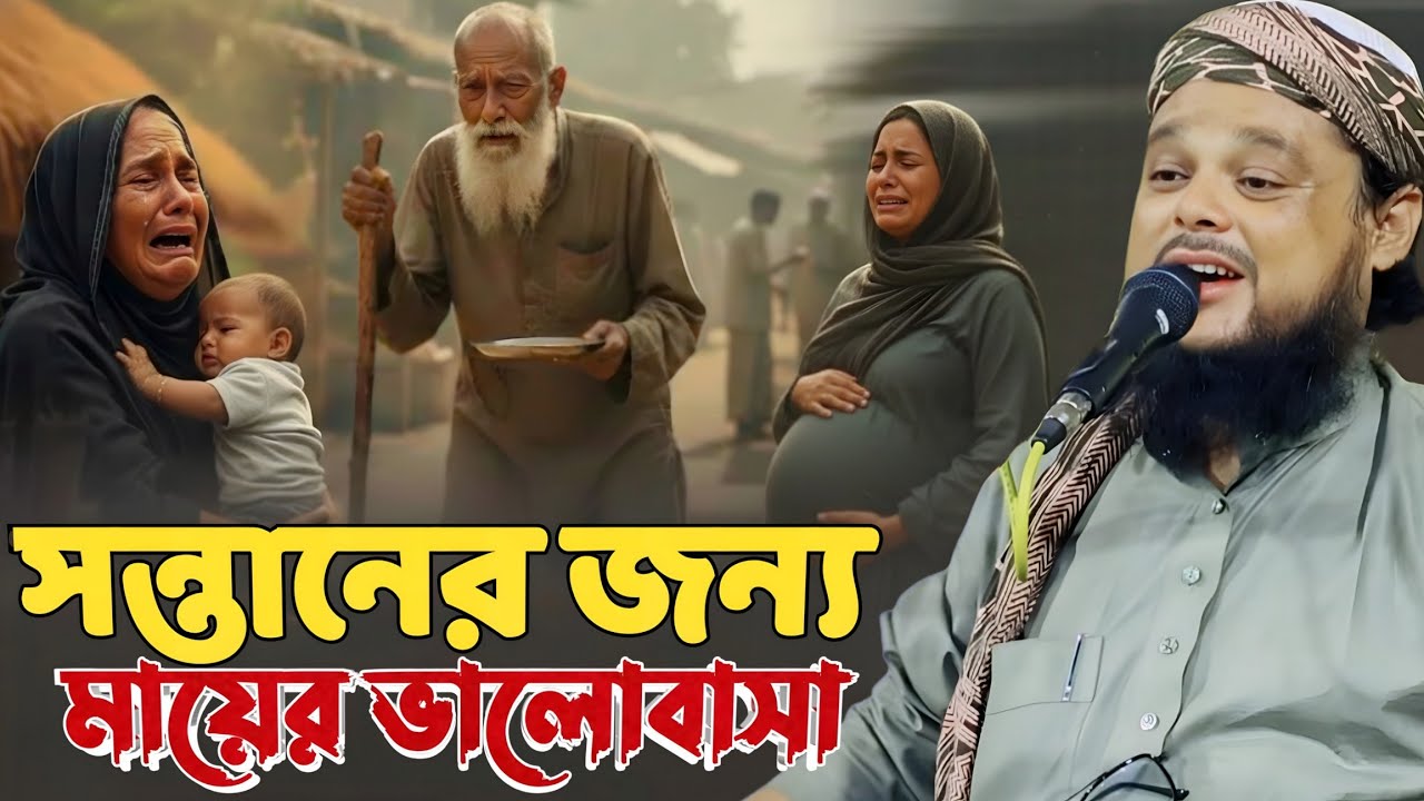 সন্তানের জন্য মায়ের ভালোবাসা 😭 | চোখের পানি ধরে রাখতে পারবেন না | মাওলানা আজিজুল হক সাহেব