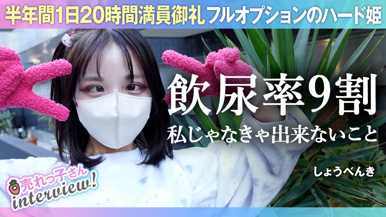 飲尿率9割／フルオプション／半年間1日20時間満員御礼／自分を解放し、私じゃなきゃ出来ないことを見つけた／お客様のことを常に考える／お仕事を続けられたら幸せ／しょうべんきちゃん