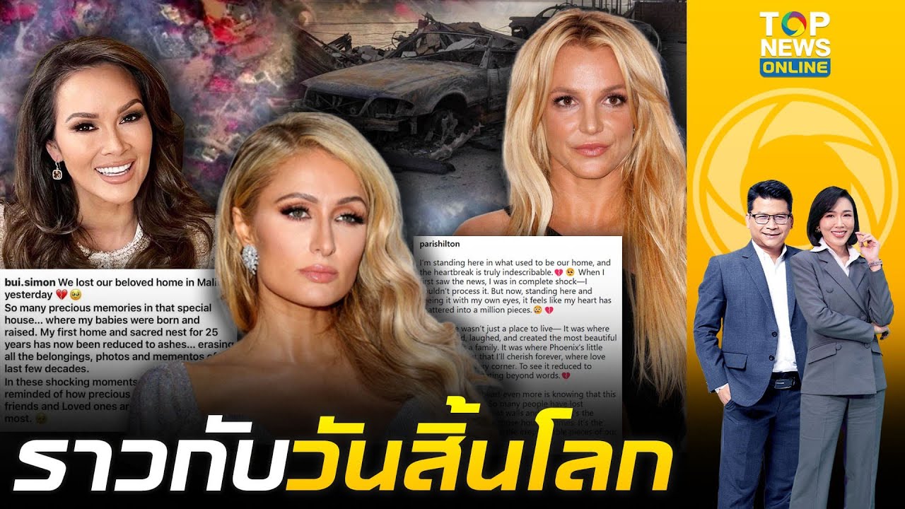ไฟป่าแอลเอเผาราบ 8 หมื่นไร่ ดาราฮอลลีวูดปาดน้ำตาสูญเสียคฤหาสน์หรู | ข่าวเป็นข่าว | ช่วง 1