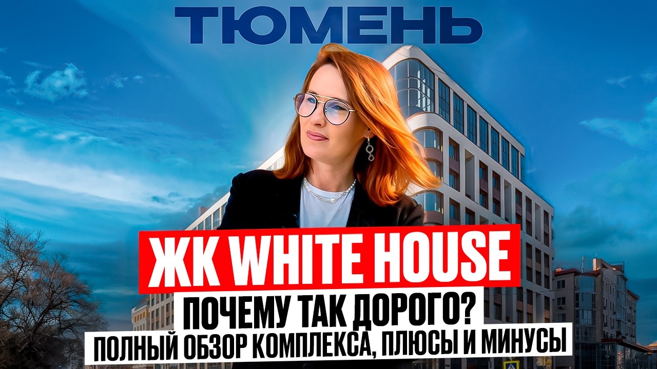 Самый дорогой ЖК в Тюмени? ЖК White house в Тюмени| Цены, планировки, минусы и плюсы  @bashirovaks ​