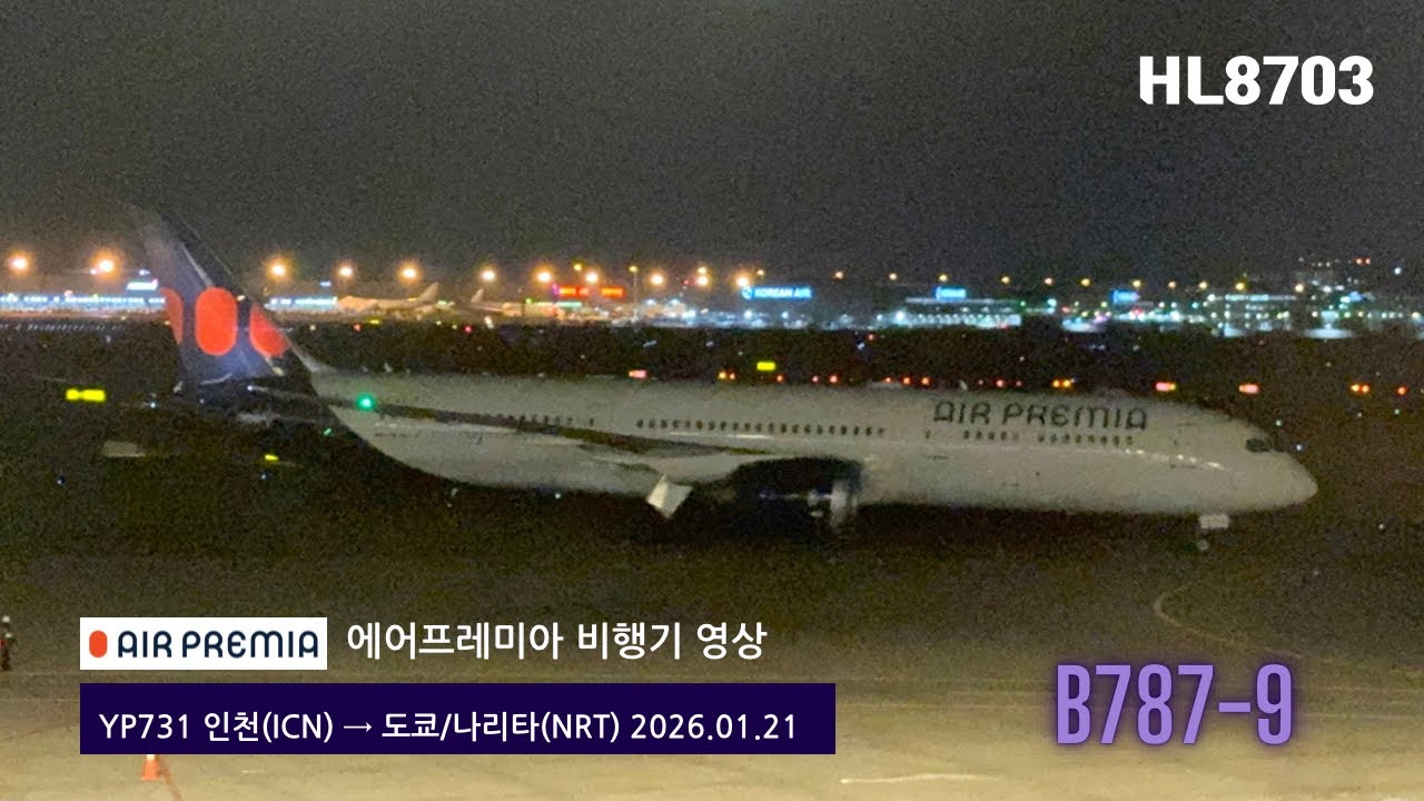 [항공기영상 B789 HL8703] 도쿄/나리타공항T2행 에어프레미아 YP731편 인천-도쿄/나리타 탑승기 (2026.01.21)