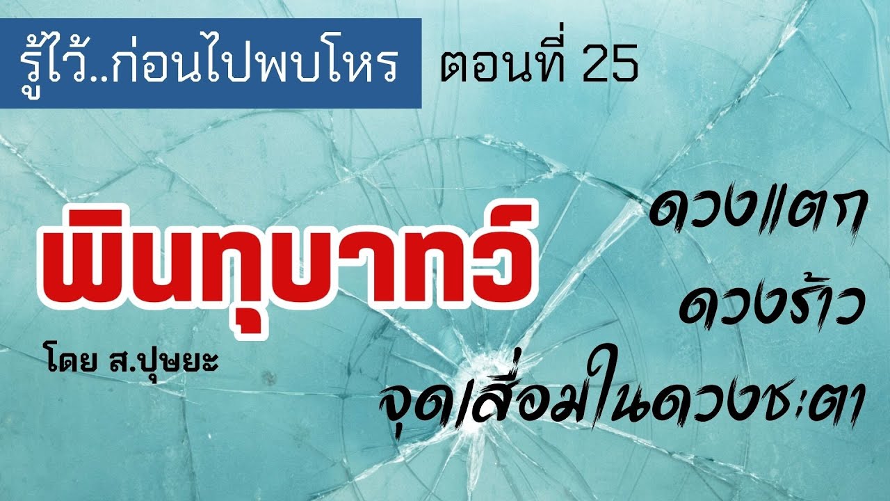 รู้ไว้ก่อนไปพบโหร ตอนที่ 25 
