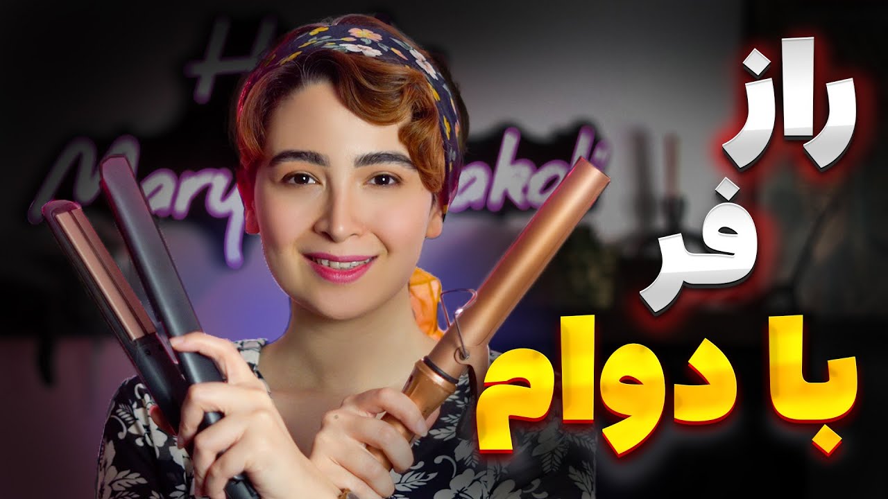 چیکار کنیم فر موهامون باز نشه؟؟؟ ( راه کارهایی برای بالا بردن دوام فر موها)