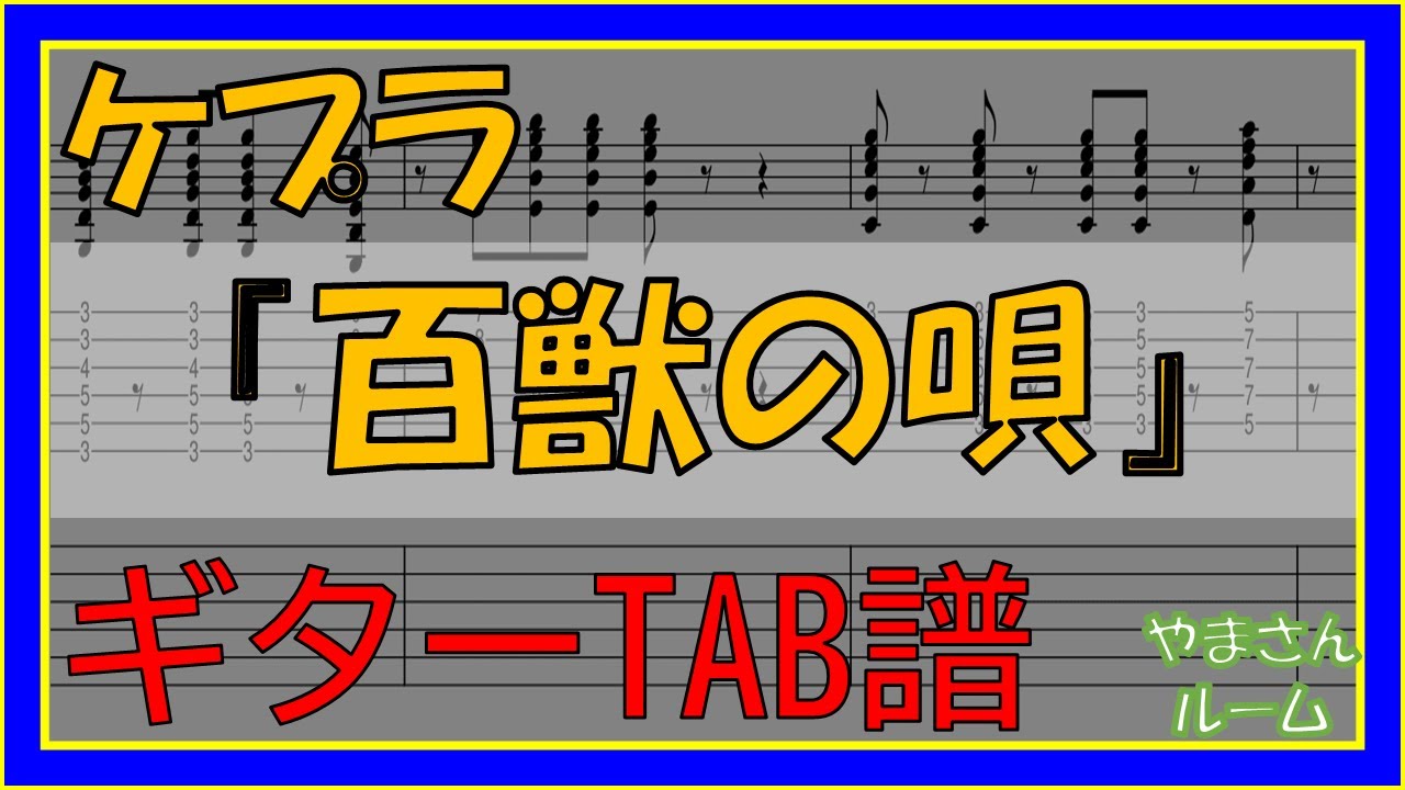 【TAB譜】『百獣の唄 - ケプラ』【Guitar TAB】 Hyakujuunouta - Kepura