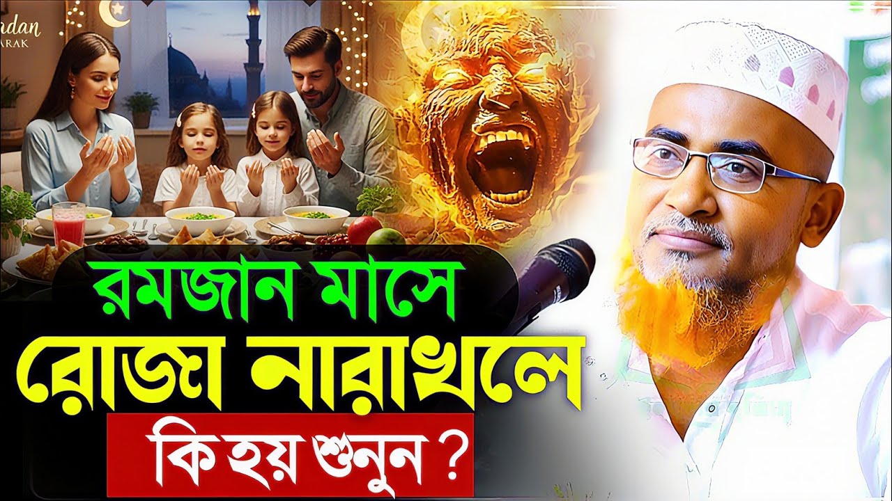 রমজানে রোজা না রাখলে কি ক্ষতি┇Dr Abdullahil Maruf Waz┇Abdullah Hil Maruf Jalsa┇New Bangla Waz┇Waj