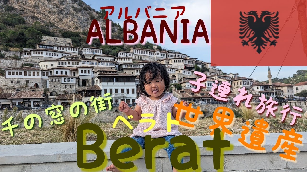 ALBANIA :  Berat　アルバニア第二弾　世界遺産の街ベラトを観光　千の窓を持つ街の絶景を散歩　１０ヶ月のベビーを連れたふらふら旅