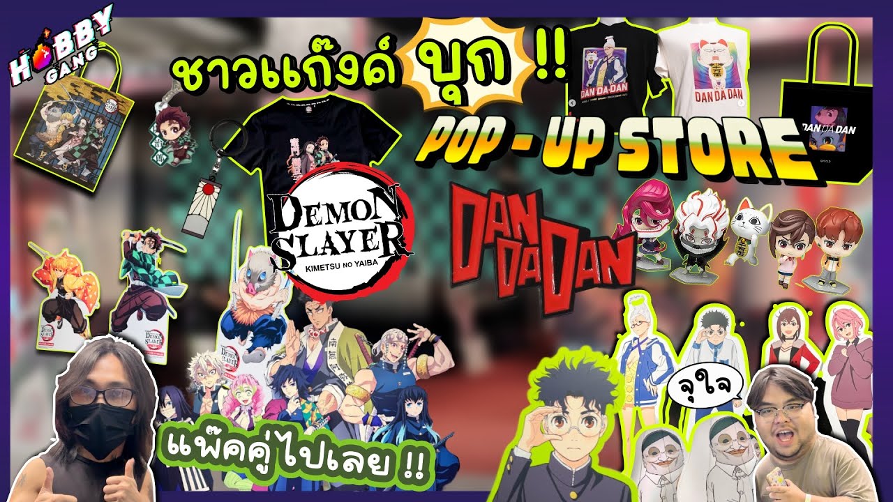 พาเที่ยวเดินดู Figure ของที่ระลึกที่งาน Demon Slayer&Dandadan Pop up Store ( Hobby Gang - EP.260 )