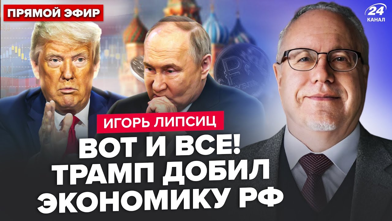🔥ЛИПСИЦ: СРОЧНО! Указ Трампа МЕНЯЕТ ВСЕ: рубль НА ДНЕ. Через 48 часов все РЕШИТСЯ. Путин В ИСТЕРИКЕ