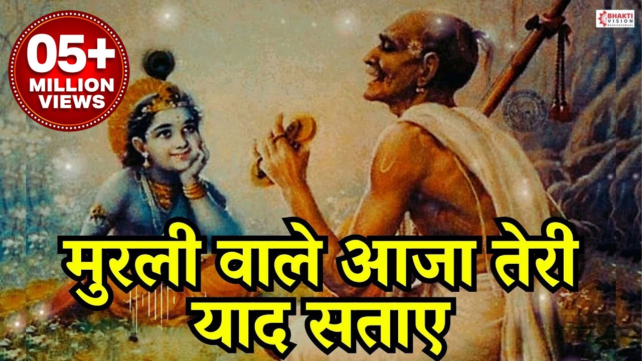 O Murli Wale Aaja Teri Yaad Sataye | मुरली वाले आजा तेरी याद सताए | Chupa Kaha | Krishna Bhajan