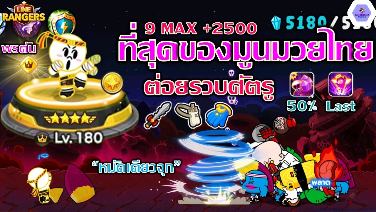 ที่สุดของมูนมวยไทย 9 MAX พรสวรรค์ MAX✨ต่อยรวบศัตรูมาข้างหน้า พร้อมขโมยแร่รัวๆ🔥| Line Rangers