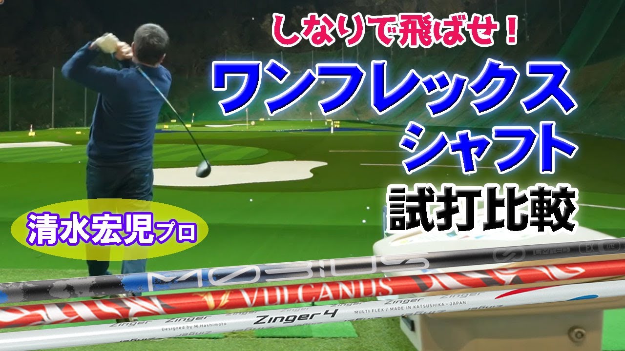 【しなりで飛ばせ】今流行りのワンフレックスシャフトをドラコンプロが打ち比べ！ メビウスエクストラ バルカヌス ジンガー