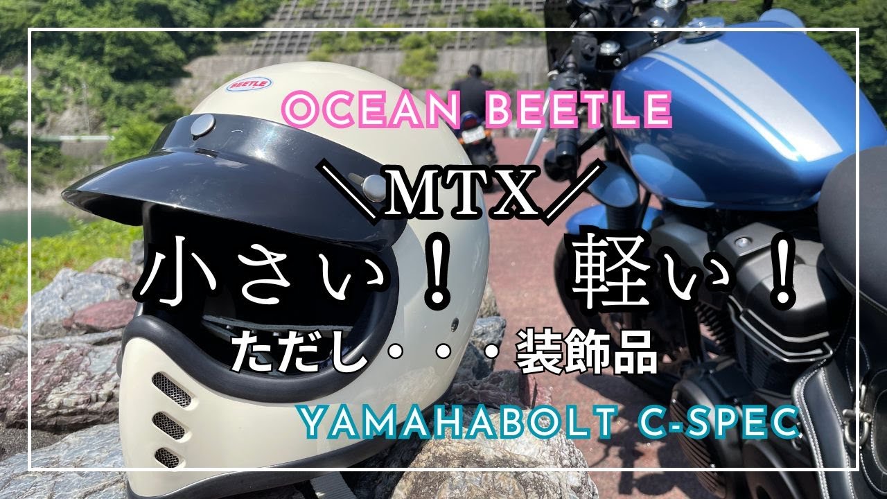 【バイク】オーシャンビートル　MTX　もうちょっとだけレビュー　ヘルメット
