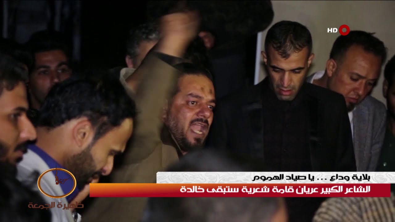 ظهيرة الجمعة 7-12-2018 | تشييع شاعر الشعب الكبير عريان السيد خلف الى مثواه الاخير